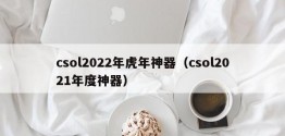 csol2022年虎年神器（csol2021年度神器）