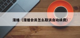 漫播（漫播会员怎么取消自动续费）