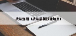 战法连招（战法最新技能加点）