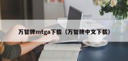 万智牌mtga下载（万智牌中文下载）