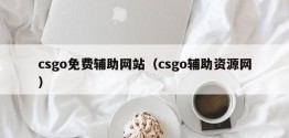 csgo免费辅助网站（csgo辅助资源网）