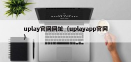 uplay官网网址（uplayapp官网）