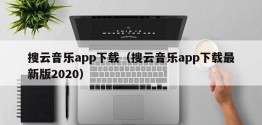 搜云音乐app下载（搜云音乐app下载最新版2020）