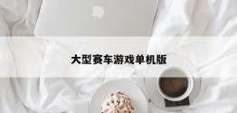 大型赛车游戏单机版