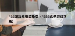 433游戏盒安装免费（4333盒子游戏正版）