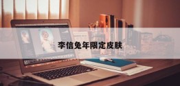 李信兔年限定皮肤