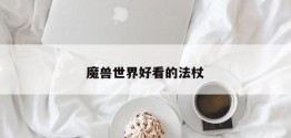 魔兽世界好看的法杖