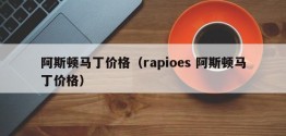 阿斯顿马丁价格（rapioes 阿斯顿马丁价格）