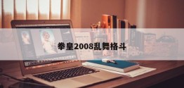 拳皇2008乱舞格斗