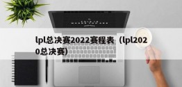 lpl总决赛2022赛程表（lpl2020总决赛）