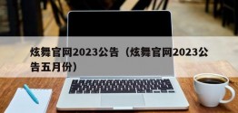 炫舞官网2023公告（炫舞官网2023公告五月份）