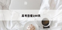 高考恋爱100天