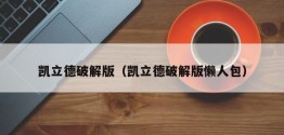 凯立德破解版（凯立德破解版懒人包）