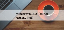 minecraft1.6.2（minecraft162下载）