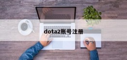 dota2账号注册