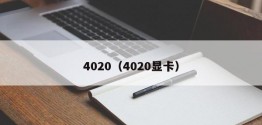 4020（4020显卡）