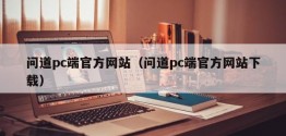 问道pc端官方网站（问道pc端官方网站下载）