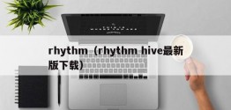 rhythm（rhythm hive最新版下载）