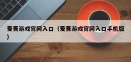 爱吾游戏官网入口（爱吾游戏官网入口手机版）