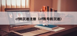 cf防沉迷注册（cf账号防沉迷）