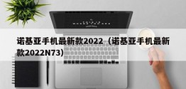 诺基亚手机最新款2022（诺基亚手机最新款2022N73）