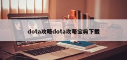 dota攻略dota攻略宝典下载