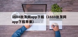 1688批发网app下载（1688批发网app下载苹果）