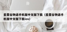 星露谷物语手机版中文版下载（星露谷物语手机版中文版下载ios）