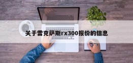 关于雷克萨斯rx300报价的信息