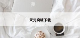 天元突破下载