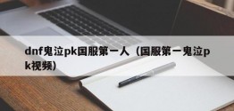 dnf鬼泣pk国服之一人（国服之一鬼泣pk视频）