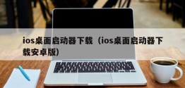 ios桌面启动器下载（ios桌面启动器下载安卓版）