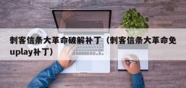 刺客信条大革命破解补丁（刺客信条大革命免uplay补丁）