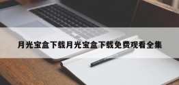 月光宝盒下载月光宝盒下载免费观看全集