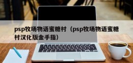 psp牧场物语蜜糖村（psp牧场物语蜜糖村汉化版金手指）