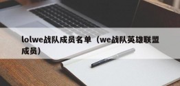 lolwe战队成员名单（we战队英雄联盟成员）