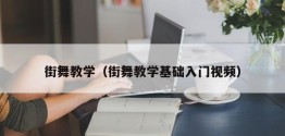 街舞教学（街舞教学基础入门视频）