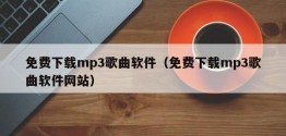 免费下载mp3歌曲软件（免费下载mp3歌曲软件网站）