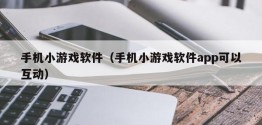 手机小游戏软件（手机小游戏软件app可以互动）