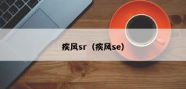 疾风sr（疾风se）