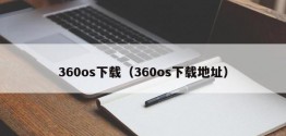 360os下载（360os下载地址）