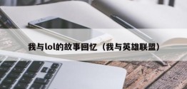 我与lol的故事回忆（我与英雄联盟）