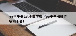 yy电子书txt全集下载（yy电子书排行榜前十名）