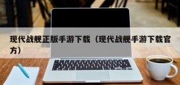 现代战舰正版手游下载（现代战舰手游下载官方）