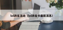 lol改名活动（lol改名卡最新消息）