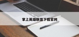 掌上英雄联盟下载官网