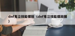 dnf鬼泣技能摆放（dnf鬼泣技能摆放图）