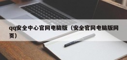 qq安全中心官网电脑版（安全官网电脑版网页）