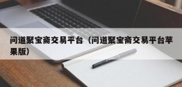 问道聚宝斋交易平台（问道聚宝斋交易平台苹果版）