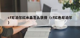 cf尼泊尔红水晶怎么获得（cf红色尼泊尔）